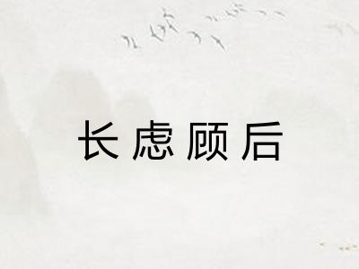 长虑顾后