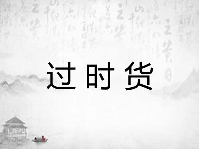 过时货 过时货