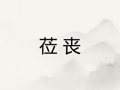 莅丧