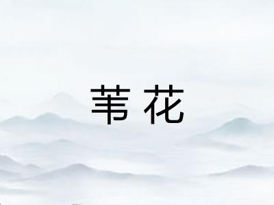 苇花