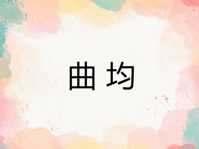 曲均 曲均