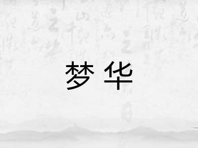 梦华 梦华