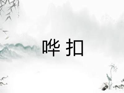 哗扣