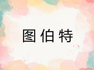 图伯特