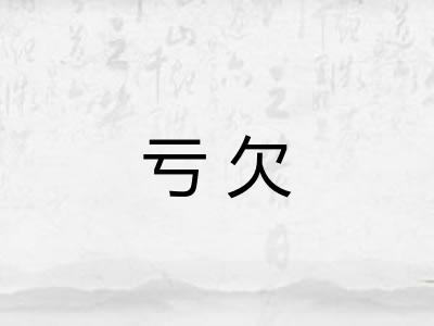 亏欠