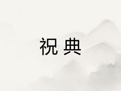 祝典