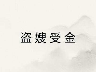 盗嫂受金 盗嫂受金