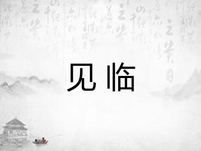 见临
