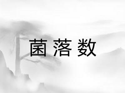 菌落数