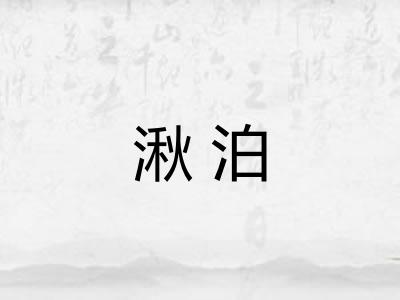 湫泊