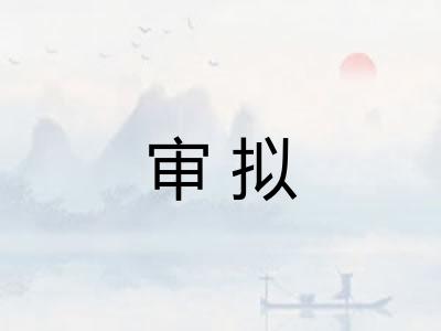 审拟