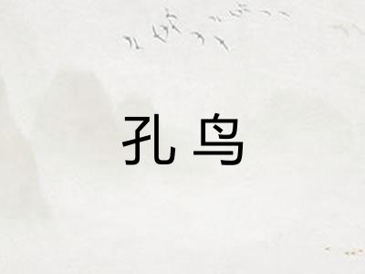 孔鸟