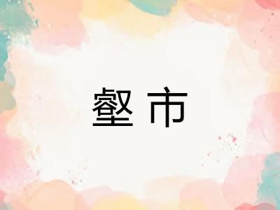 壑市