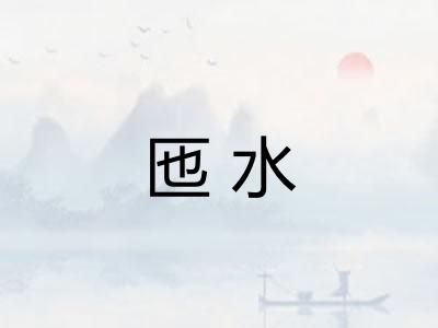 匜水