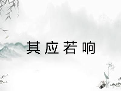 其应若响 其应若响