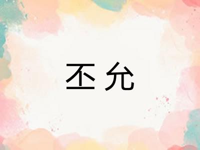 丕允