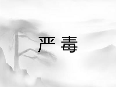 严毒