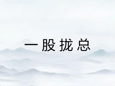 一股拢总