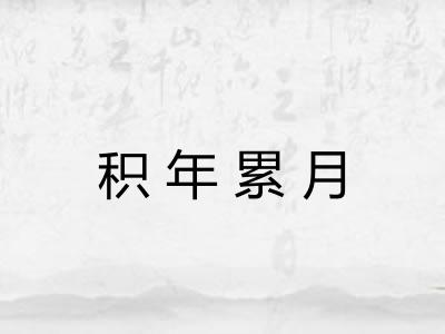 积年累月