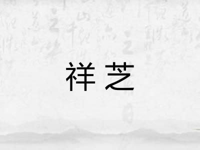 祥芝