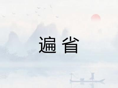 遍省 遍省