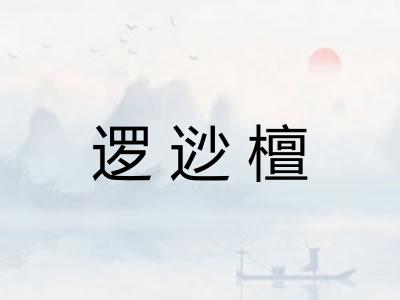 逻逤檀 逻逤檀