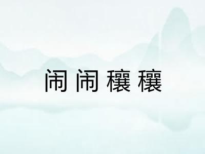 闹闹穰穰