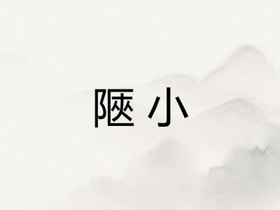 陿小
