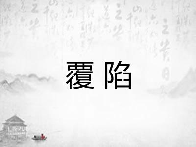 覆陷