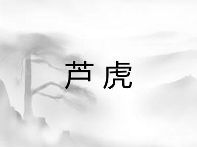 芦虎 芦虎