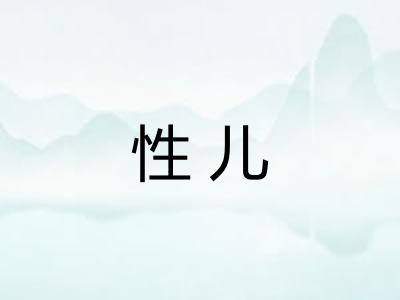 性儿