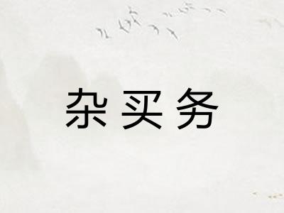 杂买务 杂买务