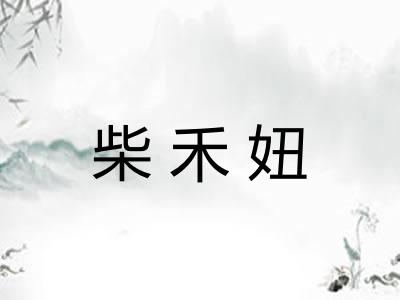 柴禾妞