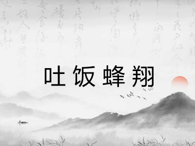 吐饭蜂翔