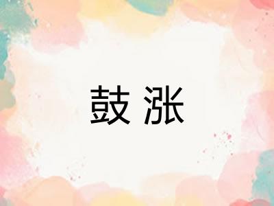 鼓涨
