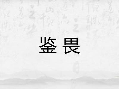 鉴畏