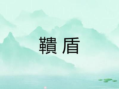 鞼盾