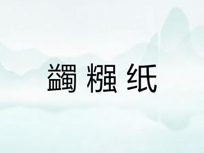 蠲糨纸 蠲糨纸