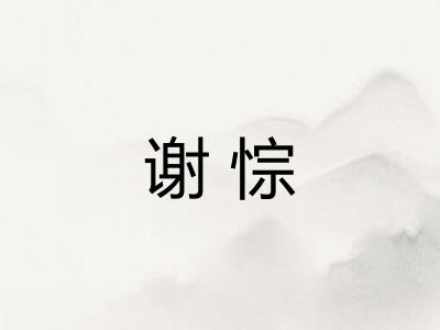 谢悰