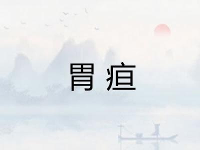 胃疸