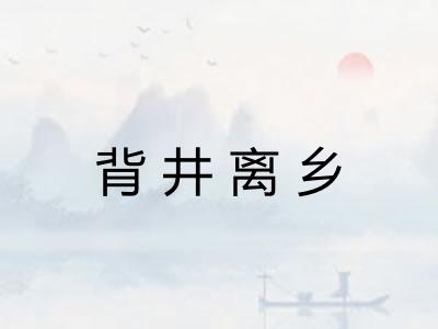 背井离乡