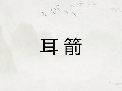 耳箭