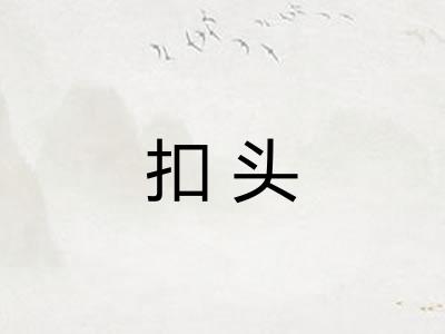 扣头