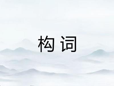 构词 构词