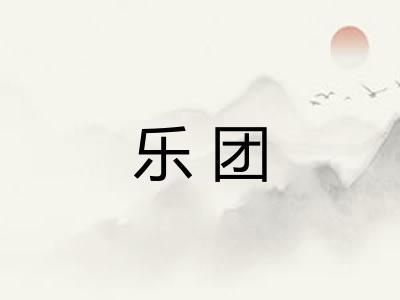 乐团