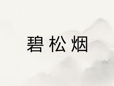 碧松烟