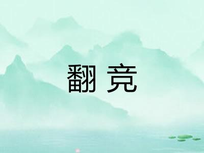 翻竞