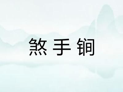 煞手锏 煞手锏