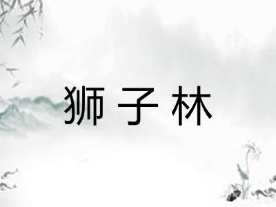 狮子林