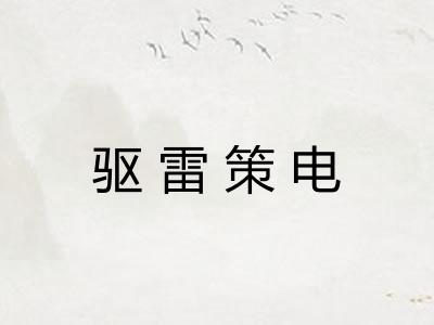 驱雷策电